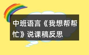 中班語(yǔ)言《我想幫幫忙》說(shuō)課稿反思