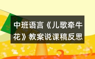 中班語言《兒歌牽?；ā方贪刚f課稿反思