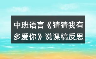 中班語(yǔ)言《猜猜我有多愛你》說課稿反思