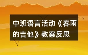 中班語(yǔ)言活動(dòng)《春雨的吉他》教案反思