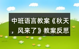 中班語言教案《秋天，風(fēng)來了》教案反思