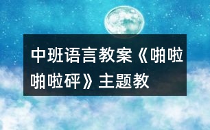 中班語言教案《啪啦啪啦——砰》主題教學(xué)設(shè)計反思