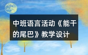 中班語言活動《能干的尾巴》教學設計