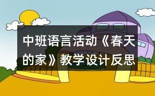 中班語(yǔ)言活動(dòng)《春天的家》教學(xué)設(shè)計(jì)反思