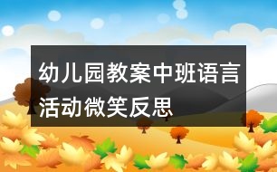 幼兒園教案中班語言活動(dòng)微笑反思