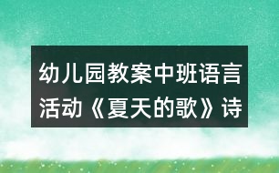 幼兒園教案中班語言活動《夏天的歌》詩歌反思