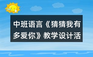 中班語言《猜猜我有多愛你》教學(xué)設(shè)計(jì)活動總結(jié)