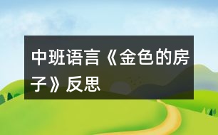 中班語言《金色的房子》反思