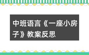 中班語言《一座小房子》教案反思