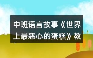 中班語(yǔ)言故事《世界上最?lèi)盒牡牡案狻方贪阜此?></p>										
													<h3>1、中班語(yǔ)言故事《世界上最?lèi)盒牡牡案狻方贪阜此?/h3><p>　　活動(dòng)目標(biāo)：</p><p>　　1.理解故事內(nèi)容和情節(jié)，學(xué)會(huì)傾聽(tīng)故事并思考問(wèn)題。</p><p>　　2.知道正確的講衛(wèi)生行為，養(yǎng)成愛(ài)干凈的好習(xí)慣。</p><p>　　3.體驗(yàn)聽(tīng)故事的樂(lè)趣。</p><p>　　4.激發(fā)幼兒主動(dòng)復(fù)述故事的欲望，培養(yǎng)幼兒高自控性和高興奮性。</p><p>　　5.培養(yǎng)幼兒大膽發(fā)言，說(shuō)完整話的好習(xí)慣。</p><p>　　活動(dòng)重難點(diǎn)：</p><p>　　理解“怪物中毒”這一情節(jié)，知道要做一個(gè)講衛(wèi)生的好寶寶</p><p>　　活動(dòng)準(zhǔn)備：</p><p>　　1.PPT課件、故事視頻</p><p>　　2.玩偶一個(gè)</p><p>　　3.圖片(面粉、鼻涕、臭雞蛋、爛葉子、蝸牛、臟指甲、牛糞、蜘蛛、蚯蚓、泥巴等)若干</p><p>　　活動(dòng)過(guò)程：</p><p>　　導(dǎo)入：</p><p>　　1.教師出示玩偶，談話導(dǎo)入</p><p>　　——今天老師給小朋友們帶來(lái)了一位客人，他叫魯弗斯，你們喜歡他嗎?那我們用掌聲歡迎他吧!</p><p>　　——他最喜歡做蛋糕了，他做了一個(gè)世界上最?lèi)盒牡牡案?想不想知道他的蛋糕是什么味道的?那我們一起來(lái)看看吧!</p><p>　　展開(kāi)：</p><p>　　1.教師播放PPT，請(qǐng)幼兒觀察</p><p>　　——看看魯弗斯的餐桌上都有些什么?</p><p>　　——他的家里干凈嗎?</p><p>　　——你喜不喜歡這樣的家?</p><p>　　2.教師講述故事，幼兒傾聽(tīng)</p><p>　　3.教師提問(wèn)</p><p>　　——他的蛋糕是用什么東西做的?(出示圖片)</p><p>　　——蛋糕做成功了嗎?</p><p>　　——為什么蛋糕會(huì)變成怪物?</p><p>　　——怪物為什么不吃魯弗斯?(對(duì)了，因?yàn)轸敻ニ固K了，怪物吃了他會(huì)中毒)</p><p>　　——你們還敢和這么臟的魯弗斯做朋友嗎?</p><p>　　——魯弗斯最后變的愛(ài)干凈講衛(wèi)生，再也不吃臟東西了。你們喜歡愛(ài)干凈的魯弗斯嗎?</p><p>　　4.教師播放視頻，幼兒欣賞</p><p>　　5.教師引導(dǎo)幼兒說(shuō)出講衛(wèi)生的行為，培養(yǎng)幼兒良好行為習(xí)慣</p><p>　　——魯弗斯已經(jīng)改掉壞習(xí)慣變得講衛(wèi)生了，小朋友們你們是講衛(wèi)生的好寶寶嗎?</p><p>　　——在生活中應(yīng)該怎樣做才是講衛(wèi)生的行為?</p><p>　　——對(duì)了，我們不能吃臟東西，要勤洗澡、愛(ài)刷牙、勤剪指甲，把垃圾丟進(jìn)垃圾桶，做一個(gè)愛(ài)干凈的好寶寶。</p><p>　　結(jié)束：</p><p>　　兒歌律動(dòng)，結(jié)束活動(dòng)</p><p>　　——小朋友，比比看，看看誰(shuí)最講衛(wèi)生，比小手，比臉蛋、比比衣服和腳丫，從小養(yǎng)成好習(xí)慣</p><p>　　活動(dòng)延伸：</p><p>　　在一日活動(dòng)中進(jìn)行“誰(shuí)最講衛(wèi)生”的比賽，督促幼兒養(yǎng)成好習(xí)慣。</p><p>　　教學(xué)反思</p><p>　　本次活動(dòng)討論的是有關(guān)生日的話題，幼兒很感興趣，從頭至尾幼兒都能認(rèn)真地聽(tīng)老師講故事，有很強(qiáng)的表達(dá)欲望，很多幼兒能用完整的話來(lái)回答老師的提問(wèn)。通過(guò)三只小老鼠給媽媽過(guò)生日的故事，讓幼兒明白了兩點(diǎn)：其一，父母也喜歡過(guò)生日，最為父母的寶貝，應(yīng)該主動(dòng)記住父母的生日，并送上自己做的生日禮物，還要說(shuō)一些生日祝福的話讓父母開(kāi)心：其二，自己制做的生日禮物是父母最喜歡的，只要不是用錢(qián)買(mǎi)來(lái)的，哪怕做得很難看，父母也會(huì)非常高興，因?yàn)樗麄兛吹阶约旱膶氊惗铝?，?huì)關(guān)愛(ài)父母了，會(huì)表達(dá)自己的愛(ài)心了。同時(shí)，幼兒自己制作禮物的過(guò)程，也有效地培養(yǎng)和提高了幼兒的動(dòng)手能力。</p><h3>2、中班語(yǔ)言教案《城里最漂亮的巨人》含反思</h3><p><strong>活動(dòng)目標(biāo)：</strong></p><p>　　1、通過(guò)理解故事，感知喬治樂(lè)觀、善良的個(gè)性</p><p>　　2、能根據(jù)朋友的需要選擇合適的物品</p><p>　　3、體驗(yàn)幫助別人的快樂(lè)</p><p>　　4、理解故事內(nèi)容，豐富相關(guān)詞匯</p><p>　　5、引導(dǎo)幼兒在故事和游戲中學(xué)習(xí)，感悟生活</p><p><strong>活動(dòng)準(zhǔn)備:</strong></p><p>　　PPT</p><p><strong>活動(dòng)過(guò)程:</strong></p><p>　　1、導(dǎo)入提問(wèn)：什么是巨人?</p><p>　　2、展開(kāi)(1)喬治變漂亮、問(wèn)：大家都不喜歡喬治，為什么?</p><p>　　問(wèn)：?jiǎn)讨味嗝聪Ｍ麆e人喜歡他，你們有什么好辦法來(lái)幫一幫他?</p><p>　　喬治想到了一個(gè)好辦法--買(mǎi)一身漂亮的衣服。</p><p>　　喬治買(mǎi)了什么?最后買(mǎi)了什么?一件漂亮的襯衫、一條漂亮的褲子......喬治把他它們都穿在了身上。喬治現(xiàn)在變得怎么樣了?變得比剛剛漂亮了，喬治自己也說(shuō)：