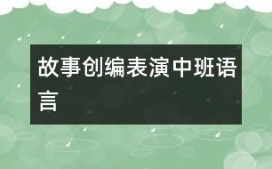 故事創(chuàng)編表演（中班語(yǔ)言）