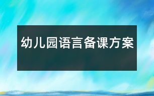 幼兒園語言備課方案