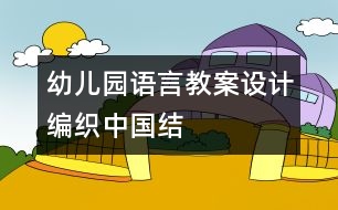 幼兒園語言教案設(shè)計：編織中國結(jié)