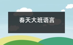 春天（大班語(yǔ)言）