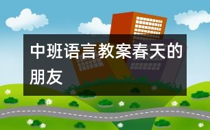 中班語言教案：春天的朋友