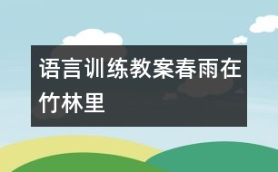 語言訓(xùn)練教案：春雨在竹林里