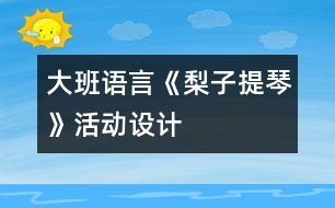 大班語(yǔ)言：《梨子提琴》活動(dòng)設(shè)計(jì)