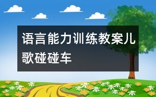 語言能力訓練教案：兒歌碰碰車