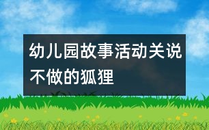 幼兒園故事活動：關說不做的狐貍