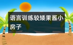 語言訓(xùn)練較矮：果醬小房子