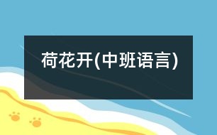 荷花開(中班語(yǔ)言)