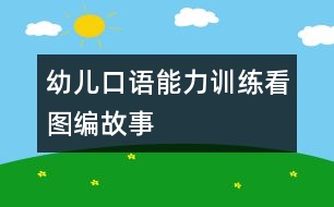 幼兒口語能力訓練：看圖編故事