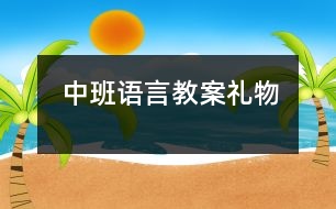 中班語(yǔ)言教案：禮物