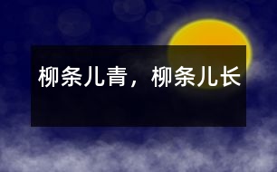 柳條兒青，柳條兒長