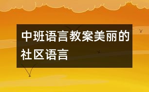 中班語言教案：美麗的社區(qū)（語言）