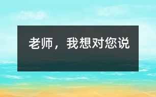 老師，我想對您說