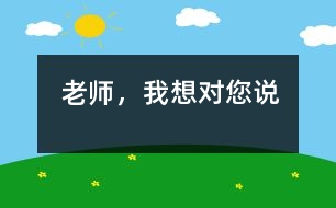 老師，我想對您說