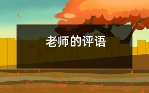 老師的評(píng)語(yǔ)