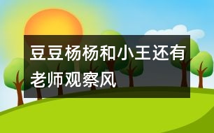 豆豆、楊楊和小王還有老師觀察風(fēng)