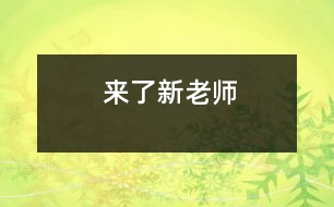 來了新老師