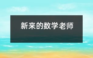 新來(lái)的數(shù)學(xué)老師