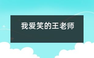 我愛笑的王老師