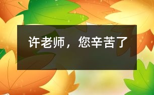 許老師，您辛苦了