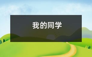 我的同學(xué)