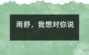 雨舒，我想對(duì)你說