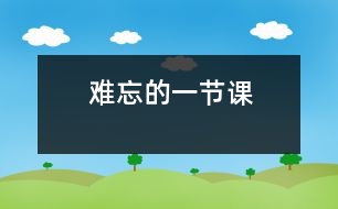 難忘的一節(jié)課