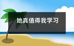 她真值得我學習