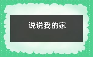 說(shuō)說(shuō)我的家