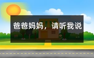 爸爸媽媽，請(qǐng)聽(tīng)我說(shuō)