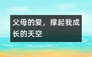 父母的愛，撐起我成長的天空