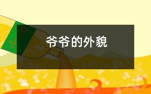 爺爺?shù)耐饷?></p>										
													    我爺爺今年72歲了。他頭頂上的頭發(fā)幾乎掉光了。上眼皮耷拉著，下眼皮腫腫的，中間露著一條小縫。鼻子上架著一副方框的老花鏡。爺爺臉上的皮膚松松的。肚子鼓鼓的，大大的。<br> 						</div>
						</div>
					</div>
					<div   id=