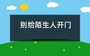 別給陌生人開門