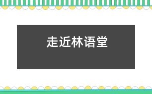 走近林語(yǔ)堂