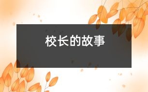 校長(zhǎng)的故事