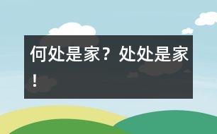 何處是家？處處是家！