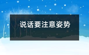 說話要注意姿勢(shì)